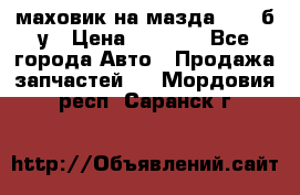 маховик на мазда rx-8 б/у › Цена ­ 2 000 - Все города Авто » Продажа запчастей   . Мордовия респ.,Саранск г.